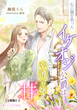 心に傷を負ったイケオジ公爵は声を失った幸薄令嬢だけに甘い【分冊版】(2巻)