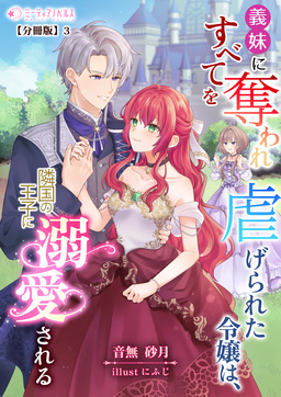 義妹にすべてを奪われ虐げられた令嬢は、隣国の王子に溺愛される【分冊版】(3巻)