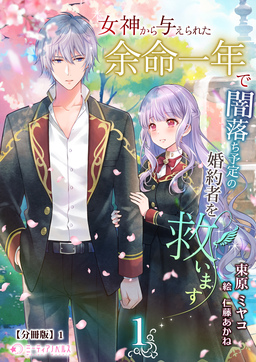 女神から与えられた余命一年で闇落ち予定の婚約者を救います【分冊版】(1巻)