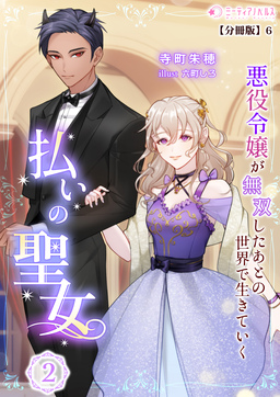 払いの聖女～悪役令嬢が無双したあとの世界で生きていく～【分冊版】(11巻)