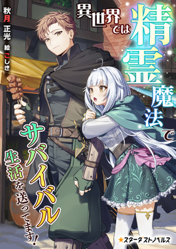 異世界では精霊魔法でサバイバル生活を送ってます!(1巻)