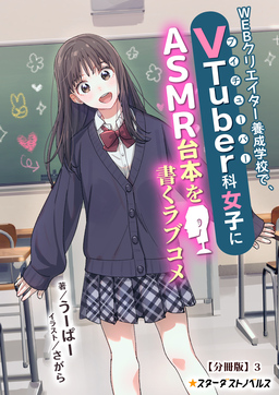 WEBクリエイター養成学校で、VTuber科女子にASMR台本を書くラブコメ【分冊版】(3巻)