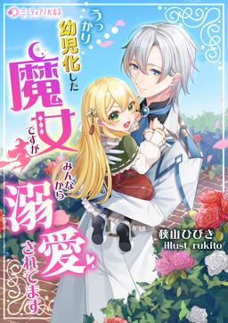 うっかり幼児化した魔女ですが、みんなから溺愛されてます(1巻)