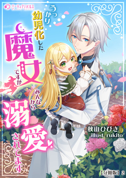 うっかり幼児化した魔女ですが、みんなから溺愛されてます【分冊版】(2巻)