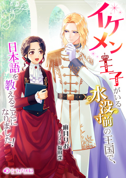 イケメン王子がいる水没寸前の王国で、日本語を教えることになりました!(1巻)