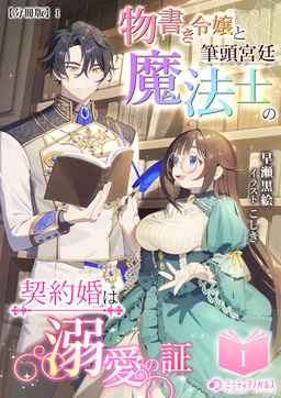 物書き令嬢と筆頭宮廷魔法士の契約婚は溺愛の証【分冊版】(1巻)