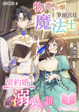 物書き令嬢と筆頭宮廷魔法士の契約婚は溺愛の証【分冊版】(3巻)