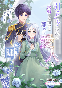 引きこもりの私に求婚した相手は離れに愛人を囲っているようです【分冊版】(1巻)