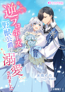 逆プロポーズした野獣公爵に溺愛されました【分冊版】(2巻)