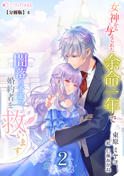 女神から与えられた余命一年で闇落ち予定の婚約者を救います【分冊版】(9巻)