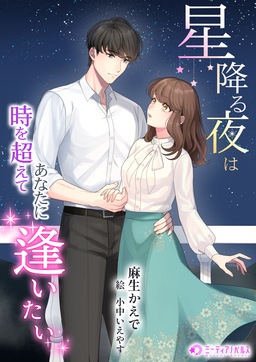 星降る夜は時を超えてあなたに逢いたい(1巻)