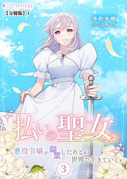 払いの聖女～悪役令嬢が無双したあとの世界で生きていく～【分冊版】(12巻)