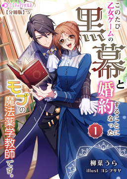 このたび、乙女ゲームの黒幕と婚約することになった、モブの魔法薬学教師です。【分冊版】(5巻)