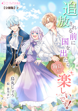 追放される前に国を出たら毎日が楽しいです!【分冊版】(2巻)