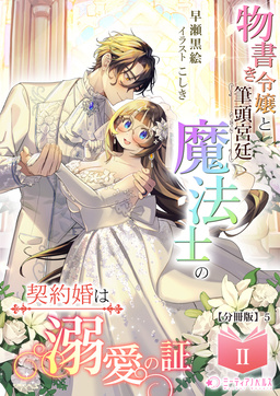 物書き令嬢と筆頭宮廷魔法士の契約婚は溺愛の証【分冊版】(10巻)