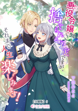 悪役令嬢として捨てられる予定ですが、それまで人生楽しみます!【分冊版】(5巻)