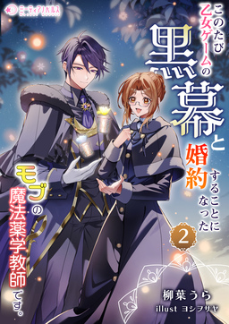 このたび、乙女ゲームの黒幕と婚約することになった、モブの魔法薬学教師です。(2巻)