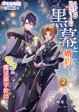 このたび、乙女ゲームの黒幕と婚約することになった、モブの魔法薬学教師です。【分冊版】(6巻)