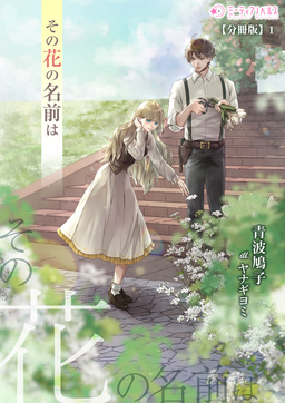 その花の名前は【分冊版】(1巻)