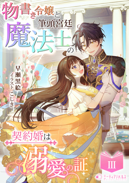 物書き令嬢と筆頭宮廷魔法士の契約婚は溺愛の証(3巻)