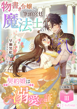 物書き令嬢と筆頭宮廷魔法士の契約婚は溺愛の証【分冊版】(12巻)