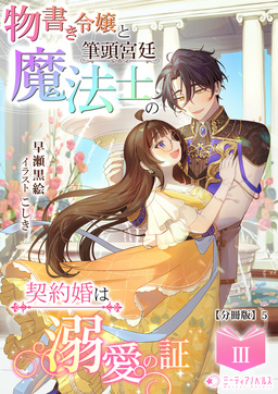 物書き令嬢と筆頭宮廷魔法士の契約婚は溺愛の証【分冊版】(16巻)