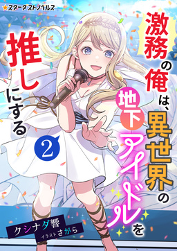 激務の俺は、異世界の地下アイドルを推しにする(2巻)