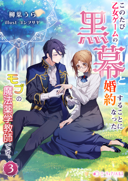 このたび、乙女ゲームの黒幕と婚約することになった、モブの魔法薬学教師です。(3巻)