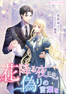 花降る夜には偽りの言葉を(1巻)