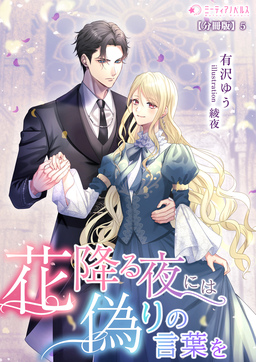 花降る夜には偽りの言葉を【分冊版】(5巻)