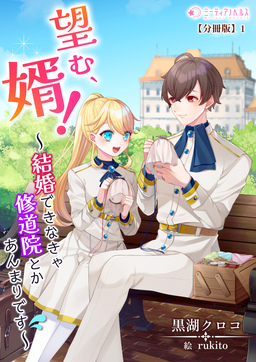 望む、婿!～結婚できなきゃ修道院とかあんまりです～【分冊版】(1巻)