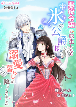 悪役令嬢に転生したら氷の公爵様との溺愛暮らしが降ってきました【分冊版】(2巻)