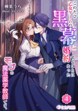 このたび、乙女ゲームの黒幕と婚約することになった、モブの魔法薬学教師です。(4巻)