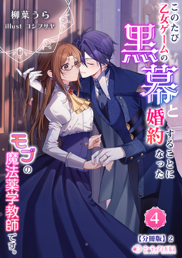 このたび、乙女ゲームの黒幕と婚約することになった、モブの魔法薬学教師です。【分冊版】(16巻)