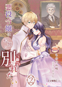 悪役令嬢は穏便に別れたい【分冊版】(5巻)