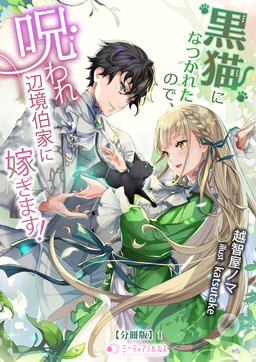 黒猫になつかれたので、呪われ辺境伯家に嫁ぎます!【分冊版】(1巻)
