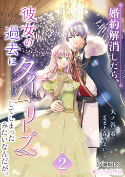 婚約解消したら、彼女の過去にタイムリープしてしまったみたいなんだが。【分冊版】(9巻)