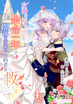 女神から与えられた余命一年で闇落ち予定の婚約者を救います【分冊版】(19巻)
