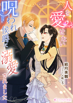 人を愛せない呪われ侯爵に溺愛されました(1巻)