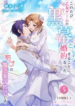このたび、乙女ゲームの黒幕と婚約することになった、モブの魔法薬学教師です。【分冊版】(23巻)