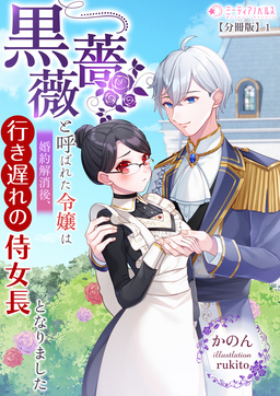 黒薔薇と呼ばれた令嬢は婚約解消後、行き遅れの侍女長となりました【分冊版】(1巻)
