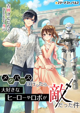 メタバースに行ったら、大好きなヒーローやロボが敵だった件(1巻)
