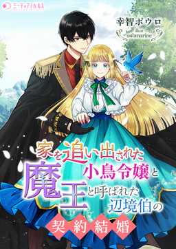 家を追い出された小鳥令嬢と魔王と呼ばれた辺境伯の契約結婚(1巻)