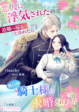 恋人に浮気されたので故郷へ帰ると決めたら無口な騎士様に求婚されました【分冊版】(2巻)