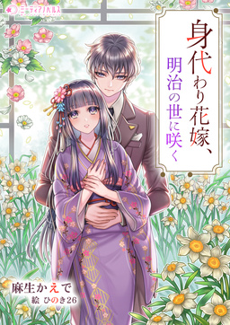 身代わり花嫁、明治の世に咲く(1巻)