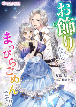 『お飾り』なんてなんてまっぴらごめんです!!(1巻)