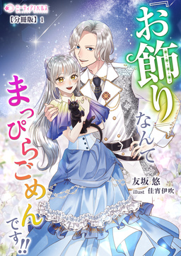 『お飾り』なんてなんてまっぴらごめんです!!【分冊版】(1巻)