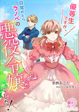 優等生ですが、目覚めたらラノベの悪役令嬢でした!(1巻)