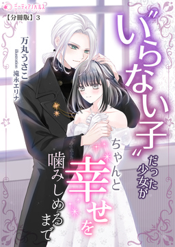 いらない子だった少女がちゃんと幸せを噛みしめるまで【分冊版】(3巻)