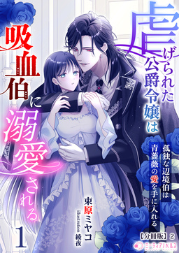 虐げられた公爵令嬢は吸血伯に溺愛される【分冊版】(2巻)